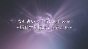自己理解ツールとしての占い-心理学との接点-