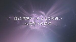 自己理解ツールとしての占い—心理学との接点