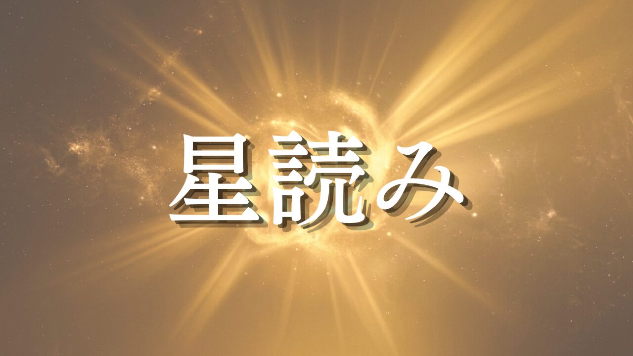 星読み