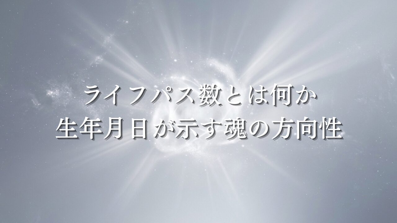 ライフパス数とは何か——生年月日が示す魂の方向性