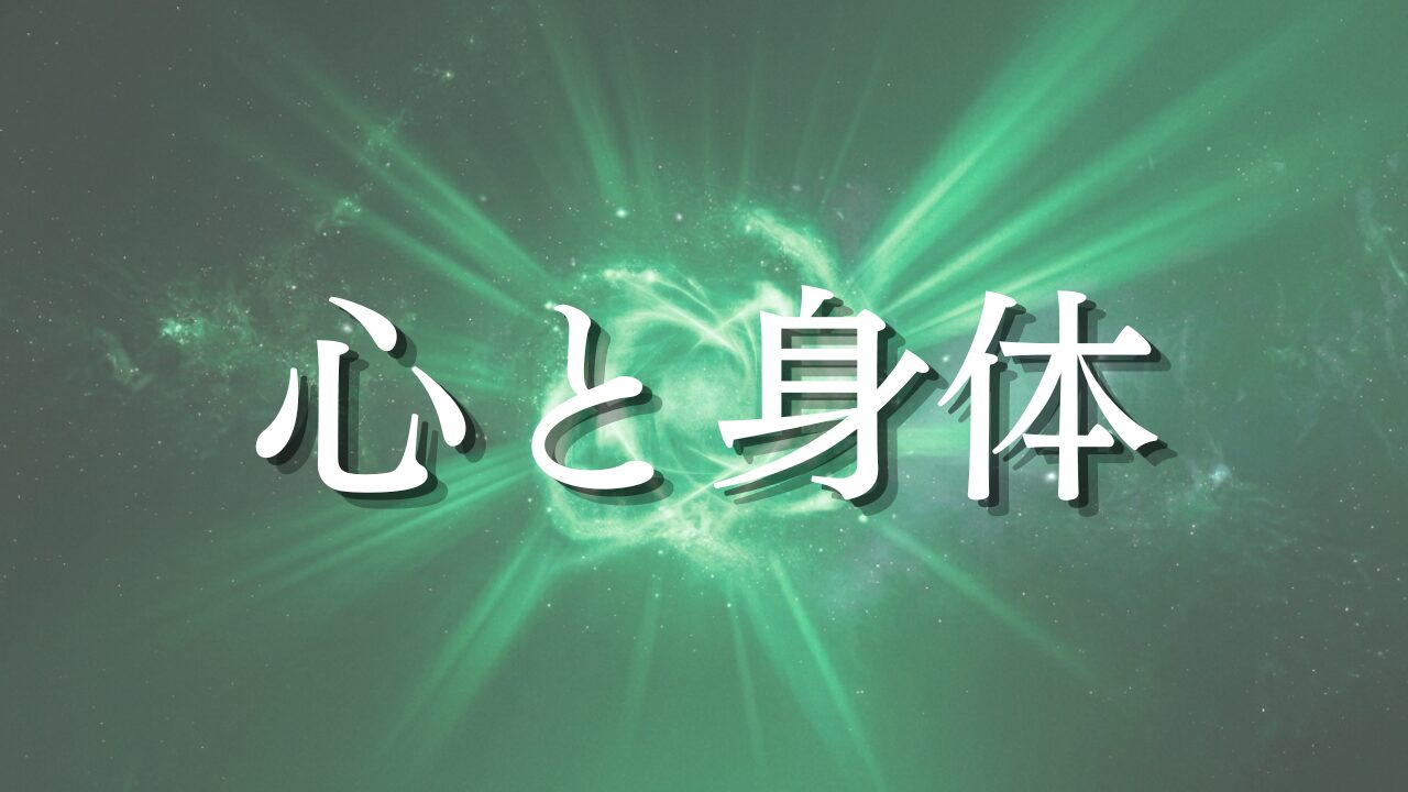 心と身体