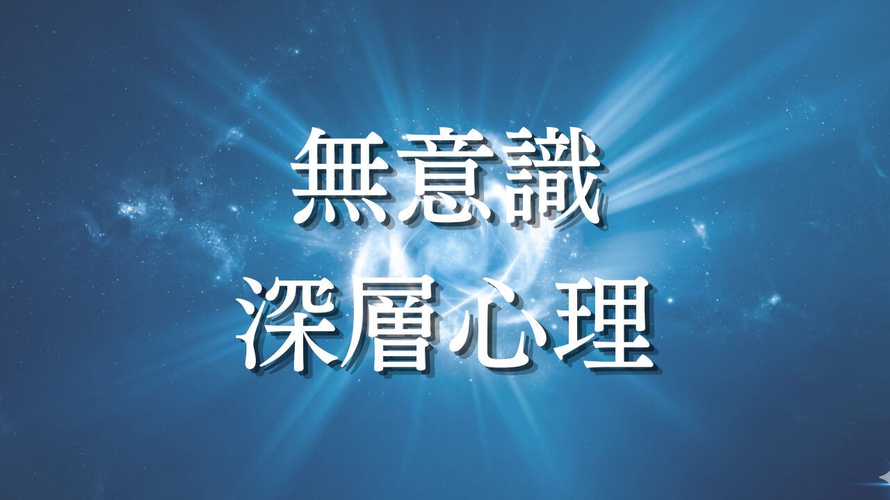 無意識・深層心理