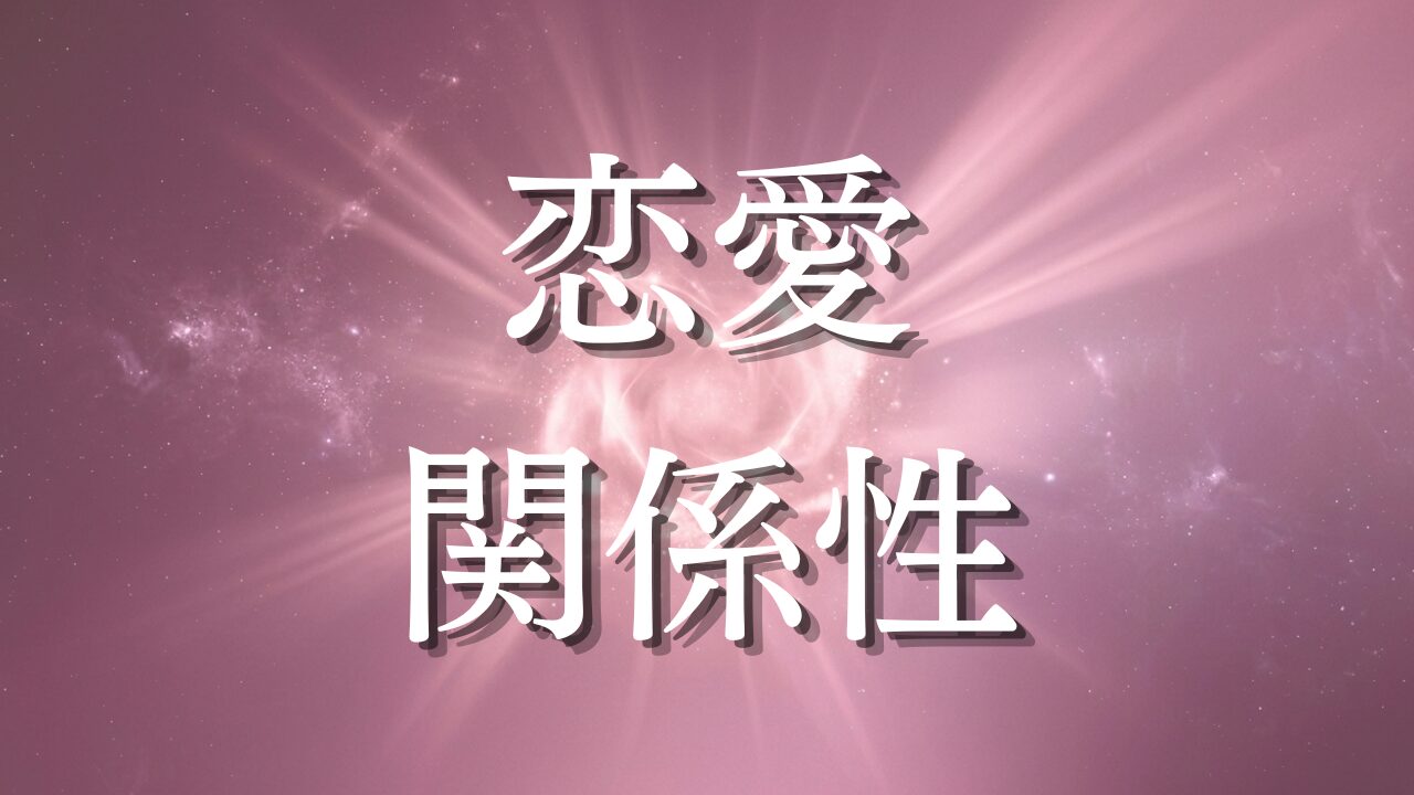 恋愛・人間関係