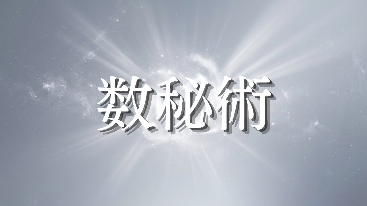 数の理