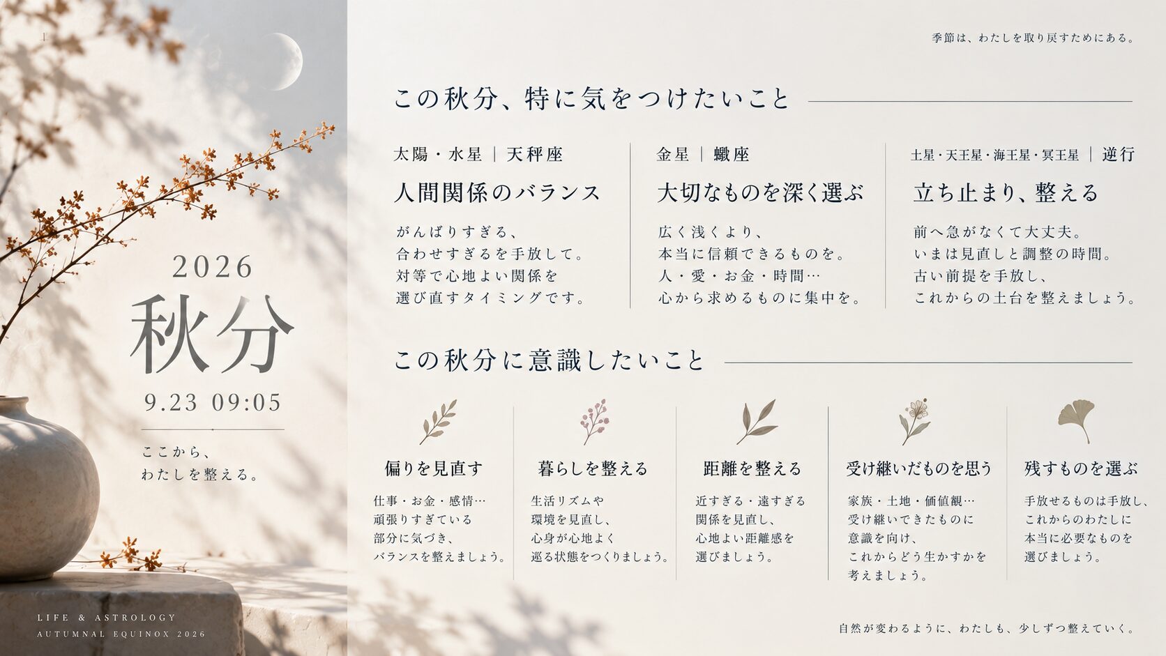 2026年秋分に意識したい5つのこと
